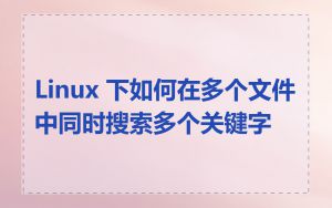 Linux 下如何在多个文件中同时搜索多个关键字