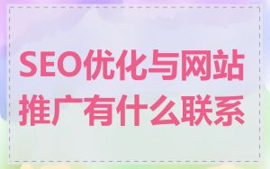 SEO优化与网站推广有什么联系