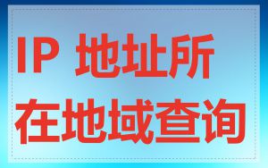 IP 地址所在地域查询