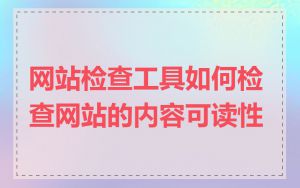 网站检查工具如何检查网站的内容可读性