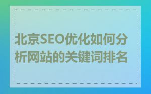 北京SEO优化如何分析网站的关键词排名