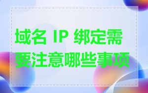 域名 IP 绑定需要注意哪些事项