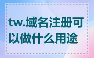 tw.域名注册可以做什么用途