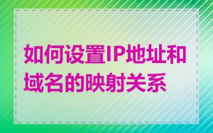 如何设置IP地址和域名的映射关系