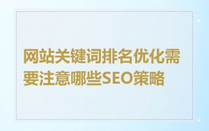 网站关键词排名优化需要注意哪些SEO策略