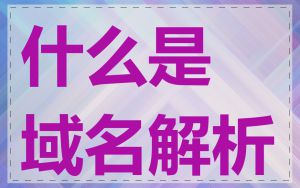 什么是域名解析