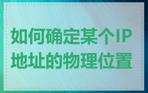 如何确定某个IP地址的物理位置