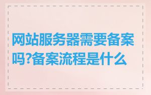 网站服务器需要备案吗?备案流程是什么