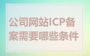 公司网站ICP备案需要哪些条件
