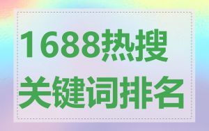 1688热搜关键词排名
