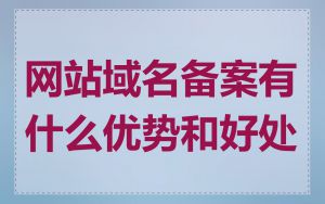 网站域名备案有什么优势和好处