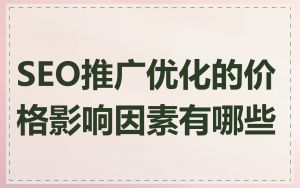 SEO推广优化的价格影响因素有哪些