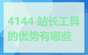 4144 站长工具的优势有哪些