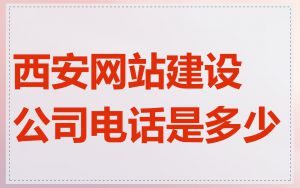 西安网站建设公司电话是多少