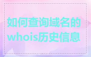 如何查询域名的whois历史信息