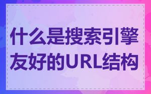 什么是搜索引擎友好的URL结构