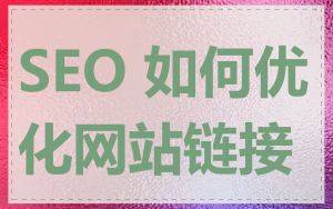 SEO 如何优化网站链接