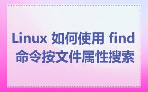 Linux 如何使用 find 命令按文件属性搜索
