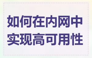 如何在内网中实现高可用性