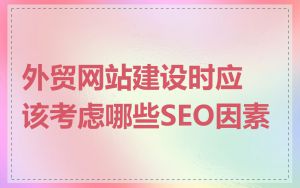 外贸网站建设时应该考虑哪些SEO因素