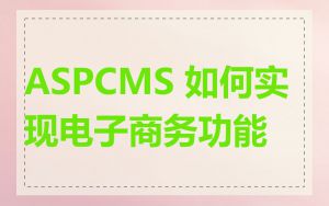 ASPCMS 如何实现电子商务功能