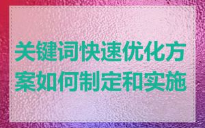 关键词快速优化方案如何制定和实施