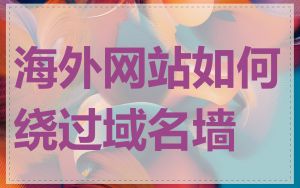 海外网站如何绕过域名墙