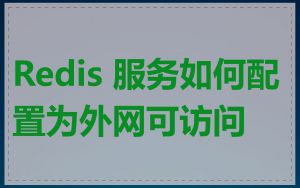Redis 服务如何配置为外网可访问