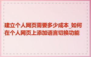 建立个人网页需要多少成本_如何在个人网页上添加语言切换功能