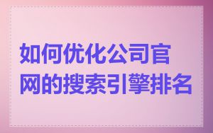 如何优化公司官网的搜索引擎排名