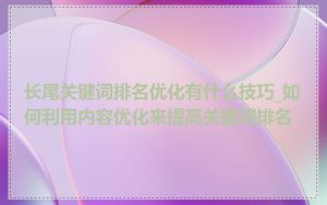 长尾关键词排名优化有什么技巧_如何利用内容优化来提高关键词排名
