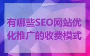 有哪些SEO网站优化推广的收费模式