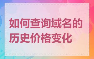 如何查询域名的历史价格变化