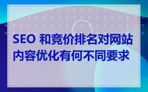 SEO 和竞价排名对网站内容优化有何不同要求