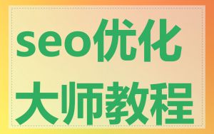 seo优化大师教程