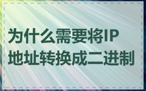 为什么需要将IP地址转换成二进制