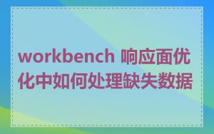 workbench 响应面优化中如何处理缺失数据