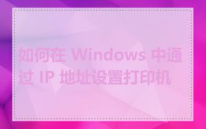 如何在 Windows 中通过 IP 地址设置打印机