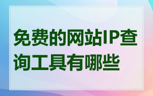 免费的网站IP查询工具有哪些