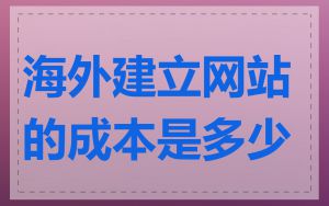 海外建立网站的成本是多少
