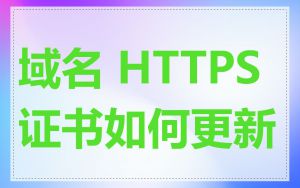 域名 HTTPS 证书如何更新