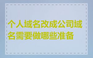 个人域名改成公司域名需要做哪些准备