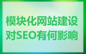 模块化网站建设对SEO有何影响
