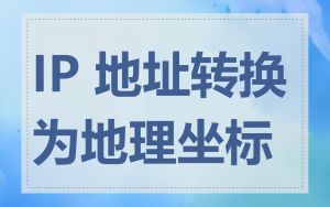 IP 地址转换为地理坐标