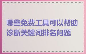 哪些免费工具可以帮助诊断关键词排名问题