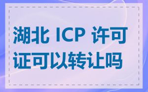 湖北 ICP 许可证可以转让吗