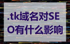 .tk域名对SEO有什么影响