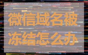 微信域名被冻结怎么办