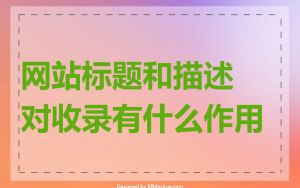 网站标题和描述对收录有什么作用