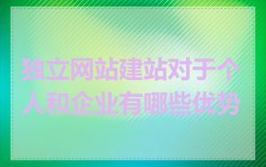独立网站建站对于个人和企业有哪些优势